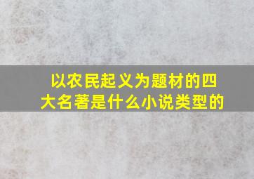 以农民起义为题材的四大名著是什么小说类型的