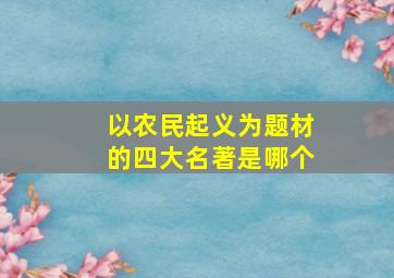 以农民起义为题材的四大名著是哪个