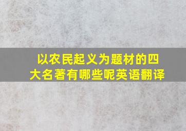 以农民起义为题材的四大名著有哪些呢英语翻译