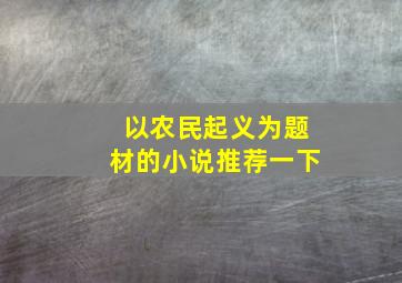 以农民起义为题材的小说推荐一下