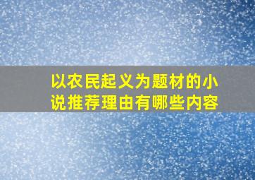 以农民起义为题材的小说推荐理由有哪些内容