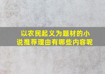 以农民起义为题材的小说推荐理由有哪些内容呢