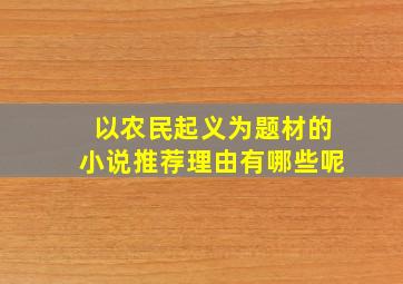 以农民起义为题材的小说推荐理由有哪些呢