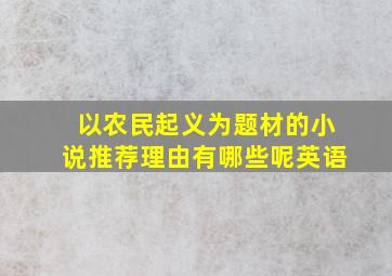 以农民起义为题材的小说推荐理由有哪些呢英语