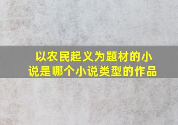 以农民起义为题材的小说是哪个小说类型的作品