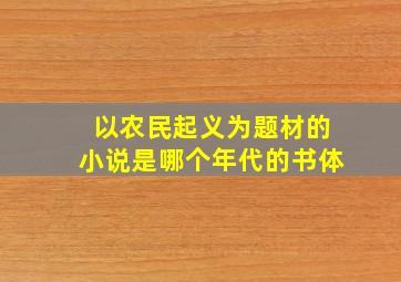 以农民起义为题材的小说是哪个年代的书体