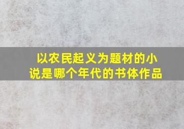 以农民起义为题材的小说是哪个年代的书体作品