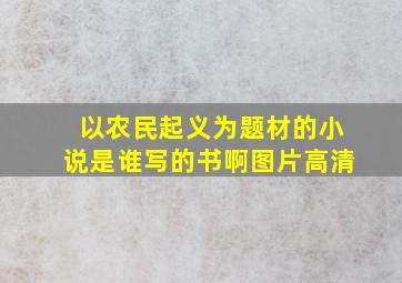 以农民起义为题材的小说是谁写的书啊图片高清