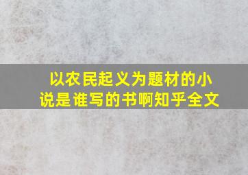 以农民起义为题材的小说是谁写的书啊知乎全文