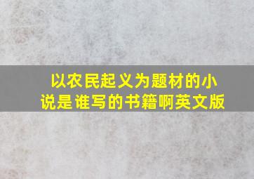 以农民起义为题材的小说是谁写的书籍啊英文版