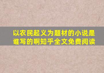 以农民起义为题材的小说是谁写的啊知乎全文免费阅读