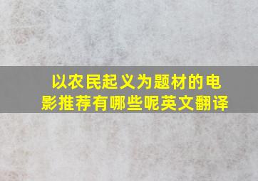 以农民起义为题材的电影推荐有哪些呢英文翻译