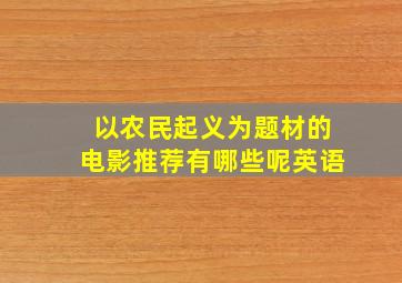 以农民起义为题材的电影推荐有哪些呢英语