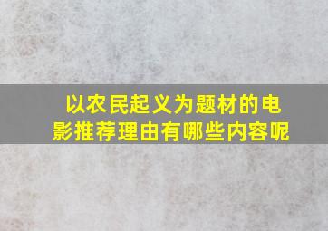 以农民起义为题材的电影推荐理由有哪些内容呢