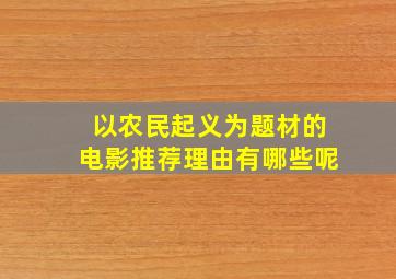 以农民起义为题材的电影推荐理由有哪些呢