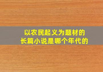 以农民起义为题材的长篇小说是哪个年代的