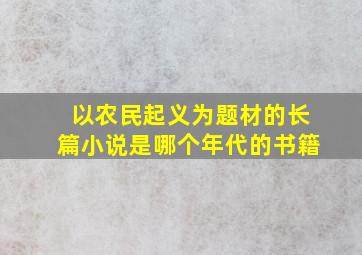 以农民起义为题材的长篇小说是哪个年代的书籍