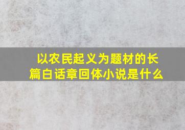 以农民起义为题材的长篇白话章回体小说是什么