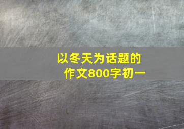 以冬天为话题的作文800字初一