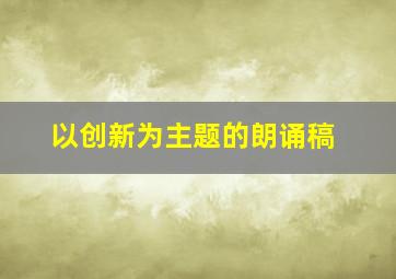 以创新为主题的朗诵稿