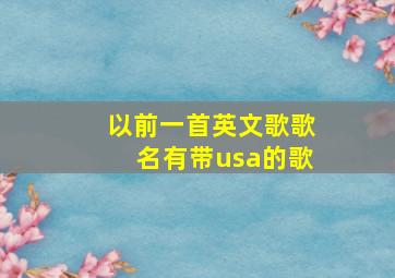 以前一首英文歌歌名有带usa的歌