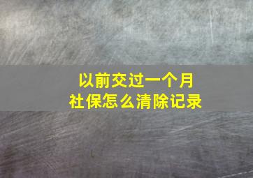 以前交过一个月社保怎么清除记录