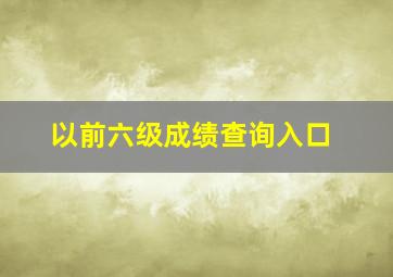 以前六级成绩查询入口