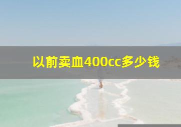 以前卖血400cc多少钱