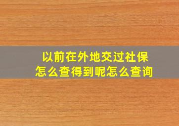 以前在外地交过社保怎么查得到呢怎么查询