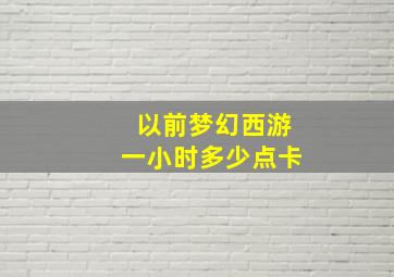 以前梦幻西游一小时多少点卡