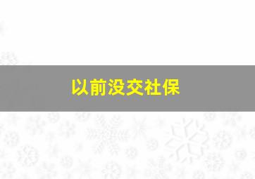 以前没交社保