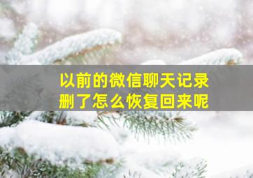 以前的微信聊天记录删了怎么恢复回来呢