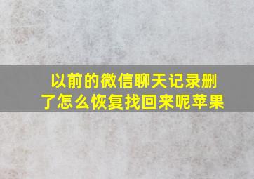 以前的微信聊天记录删了怎么恢复找回来呢苹果