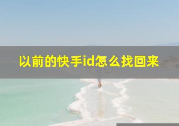 以前的快手id怎么找回来