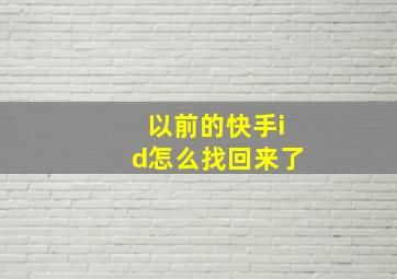 以前的快手id怎么找回来了