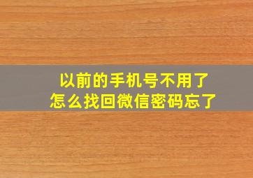 以前的手机号不用了怎么找回微信密码忘了