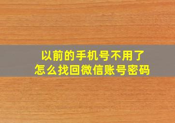 以前的手机号不用了怎么找回微信账号密码