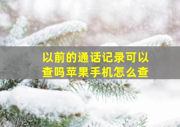 以前的通话记录可以查吗苹果手机怎么查