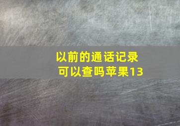 以前的通话记录可以查吗苹果13