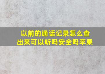 以前的通话记录怎么查出来可以听吗安全吗苹果