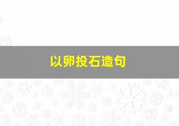 以卵投石造句