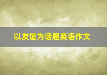 以友谊为话题英语作文