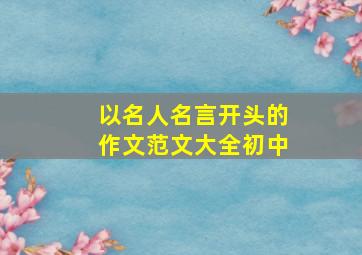 以名人名言开头的作文范文大全初中