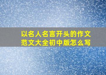 以名人名言开头的作文范文大全初中版怎么写