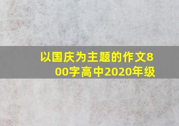 以国庆为主题的作文800字高中2020年级