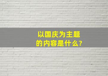 以国庆为主题的内容是什么?