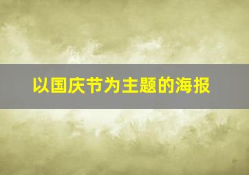 以国庆节为主题的海报