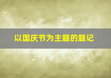 以国庆节为主题的题记