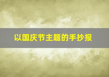 以国庆节主题的手抄报