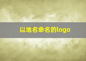 以地名命名的logo